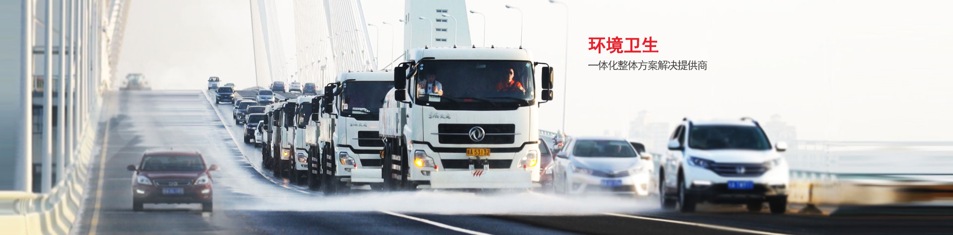 环境卫生一体化整体解决方案提供商