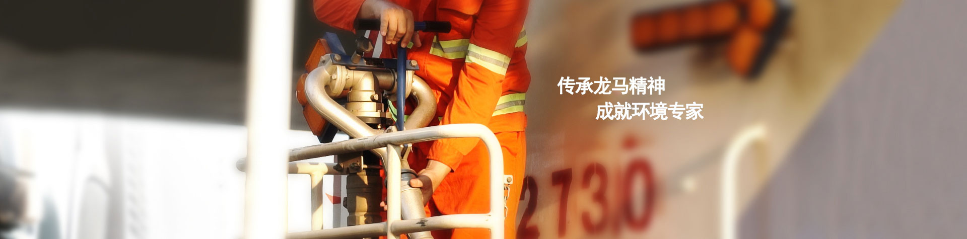 传承龙马精神，成就环境专家