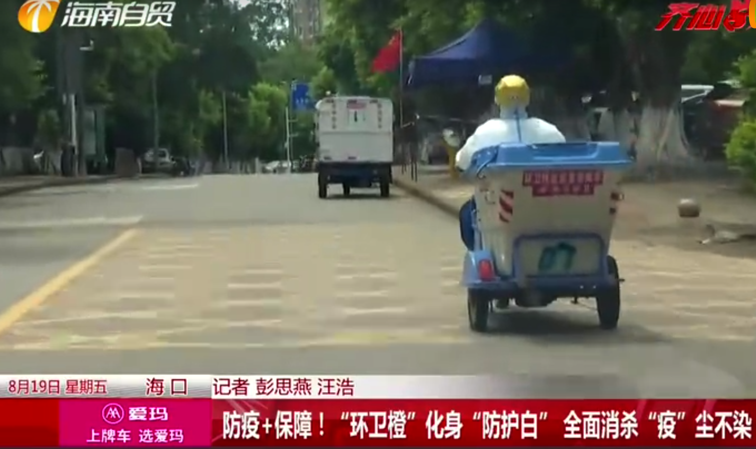 转载 | 直播海南：防疫+保障！“环卫橙”化身“防护白” 全面消杀“疫”尘不染