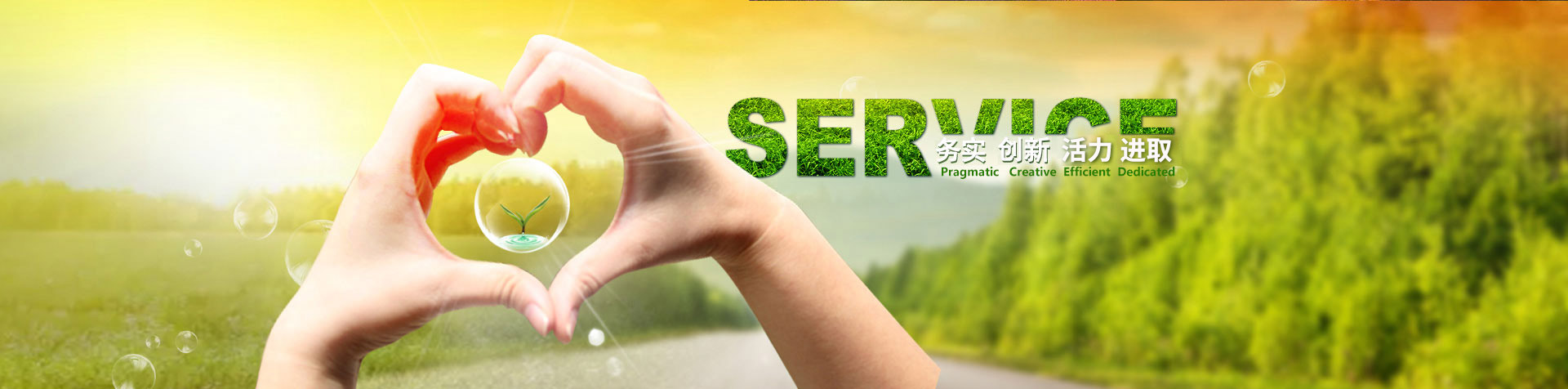 务实 创新 高效 专注